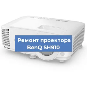 Замена проектора BenQ SH910 в Перми